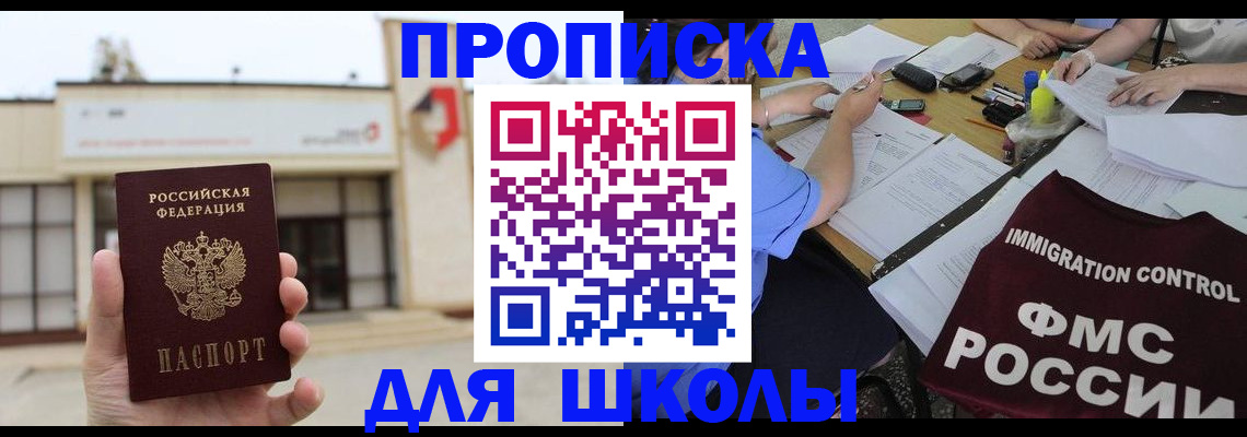 временная регистрация для школы в Коврове